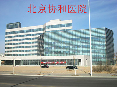 協(xié)和醫(yī)院